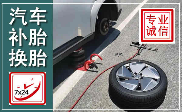 班玛汽车换轮胎,附近上门换轮胎电话