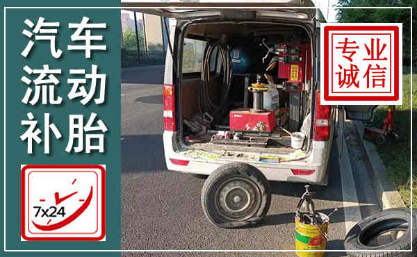 班玛汽车流动补胎,附近补胎电话