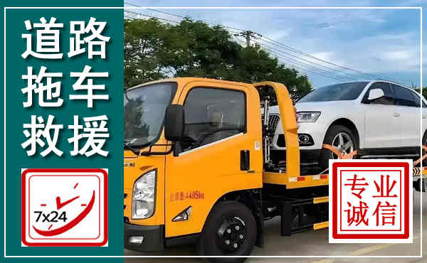 班玛拖车救援,汽车救援拖车电话