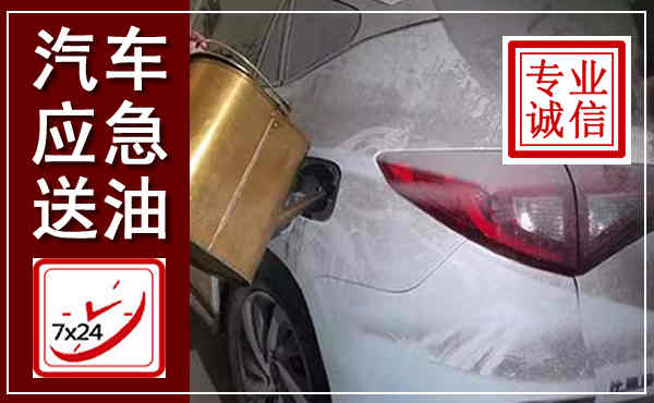 班玛汽车送油救援,附近上门送油电话