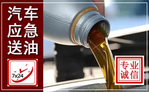 班玛汽车送燃油救援,附近上门送燃油电话