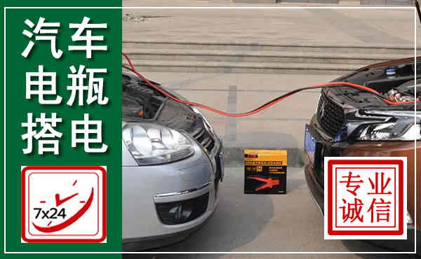 班玛汽车搭电,附近电瓶搭电救援电话