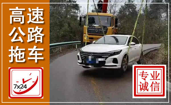 班玛高速公路拖车,附近高速公路拖车救援电话