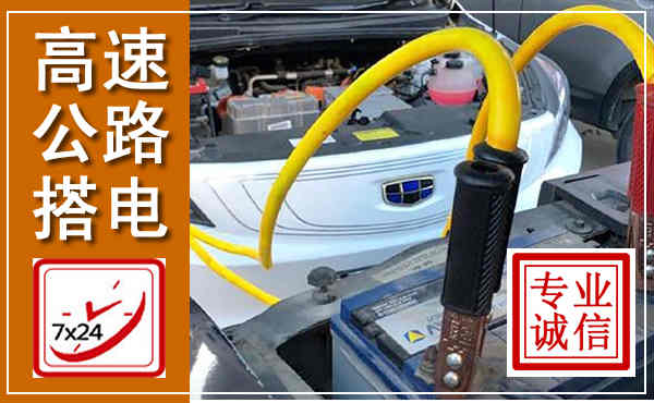 班玛高速公路汽车搭电,中途电瓶维修电话