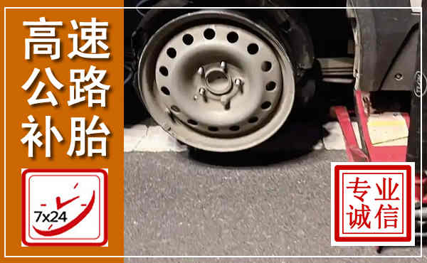 班玛高速公路流动补胎,汽车换轮胎电话