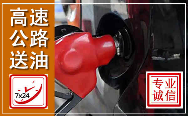 班玛高速公路汽车送油,汽车救援送油电话